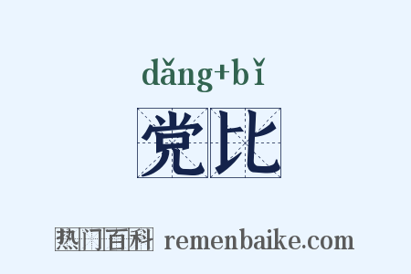 党比是什么意思的图片